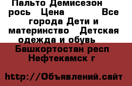 Пальто Демисезон 104 рось › Цена ­ 1 300 - Все города Дети и материнство » Детская одежда и обувь   . Башкортостан респ.,Нефтекамск г.